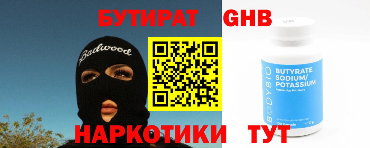 Бутират жидкий экстази  Заволжье 