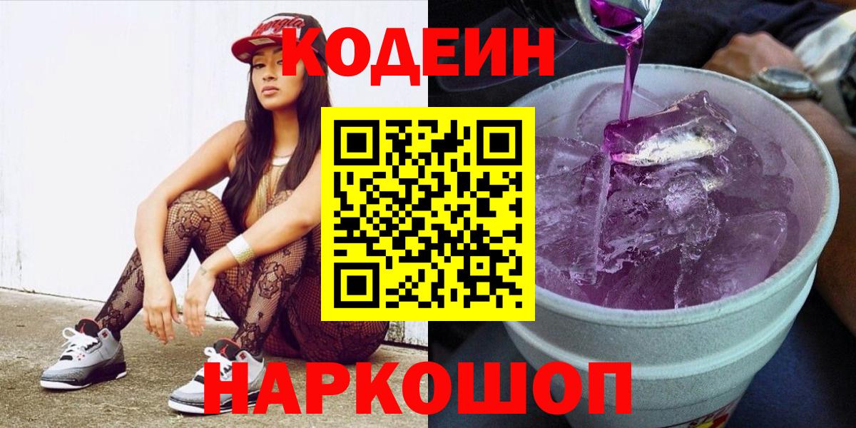 Кодеин напиток Lean (лин)  Кодеин напиток Lean (лин)  Заволжье 