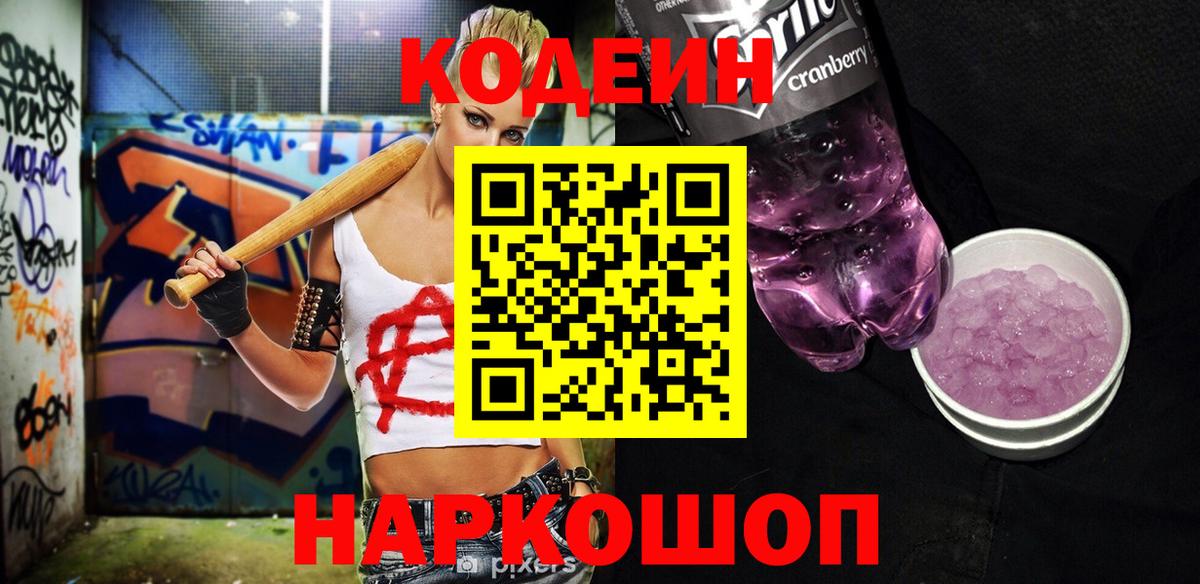 Кодеиновый сироп Lean напиток Lean (лин)  Кодеиновый сироп Lean Purple Drank  Заволжье  Вход с VPN 